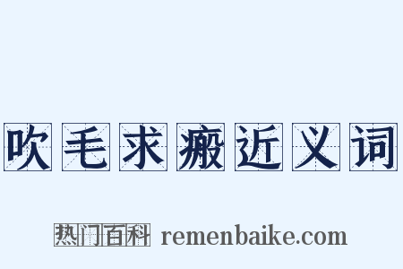 吹毛求瘢近义词是什么意思的图片